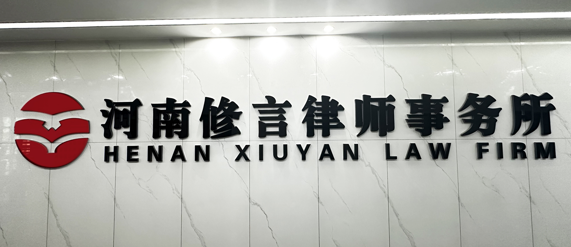 河南修言律师事务所